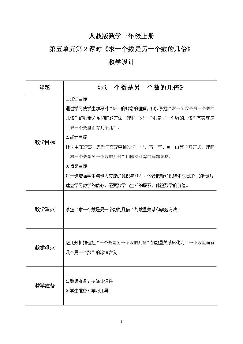 人教版数学三上5.2《求一个数是另一个数的几倍》课件+教案+同步练习01