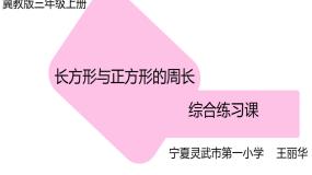 小学数学冀教版三年级上册1 周长教学演示ppt课件