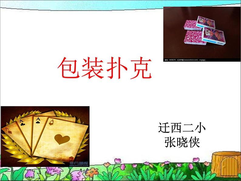 小学数学 冀教版 五年级下册 综合与实践 包装扑克部优课件第1页