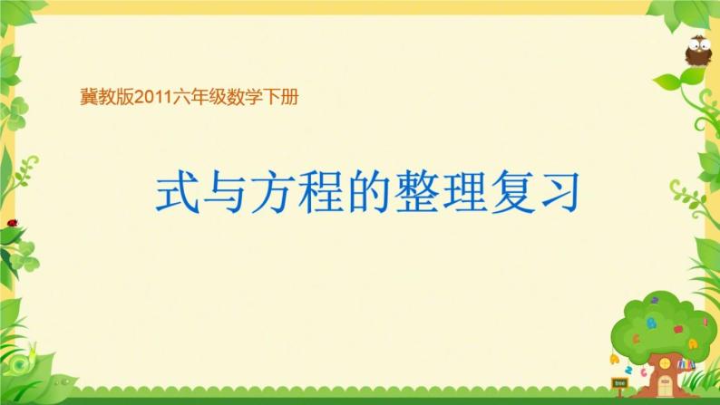 小学数学 冀教版 六年级下册 式与方程的整理与复习部优课件01