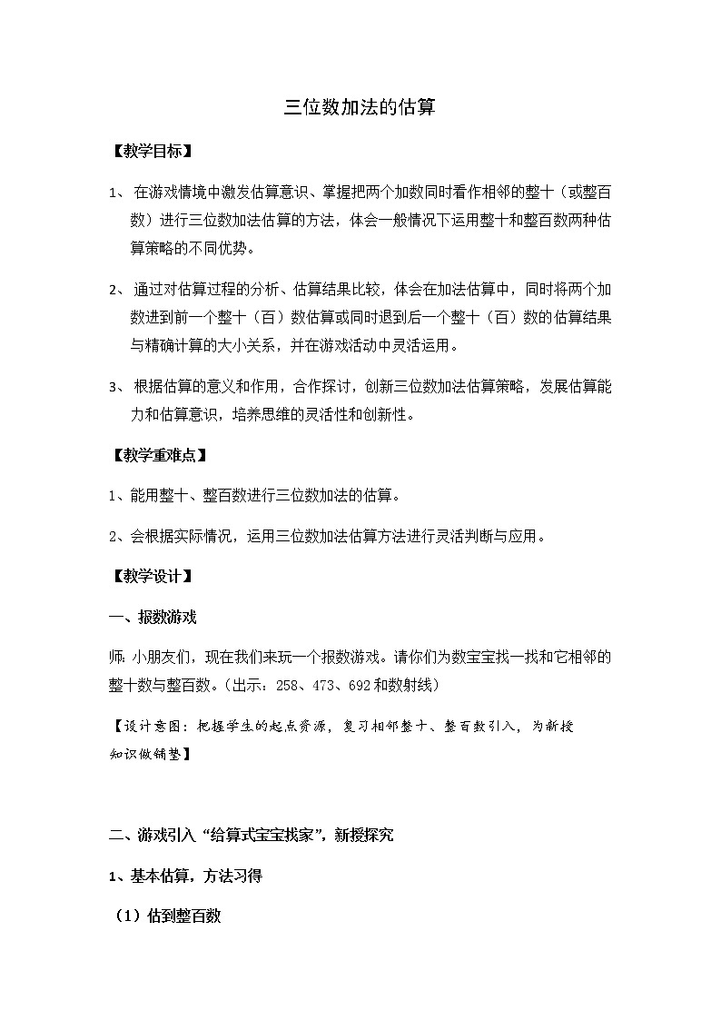 二年级下册数学教案-4.5 三位数加减法的估算 ▏沪教版 (8)第1页