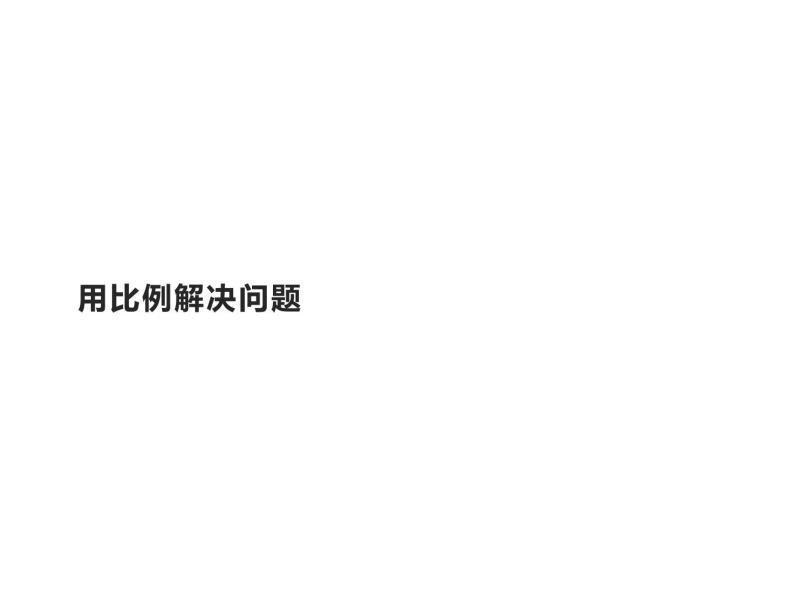 六年级数学下册课件-4.3.3 用比例解决问题10-人教版01