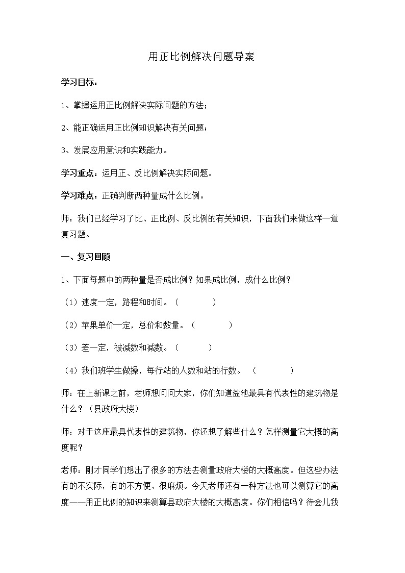 六年级下册数学导学案-3.2 用正比例解决问题 ︳西师大版 教案01