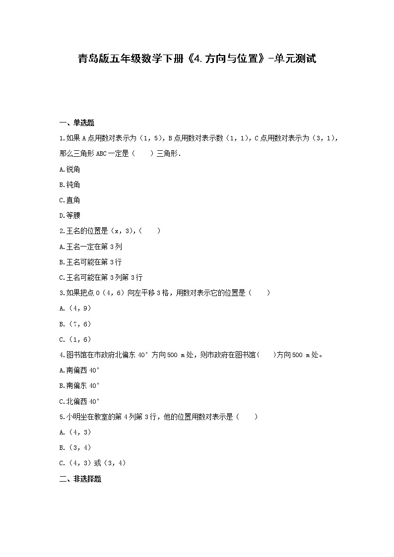 青岛版五年级数学下册《4.方向与位置》-单元测试(含解析)第1页