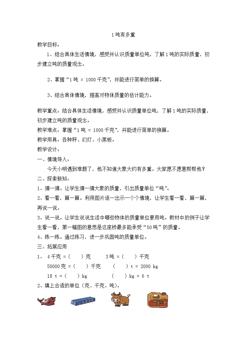 三年级数学下册教案 1吨有多重_ 北师大版第1页