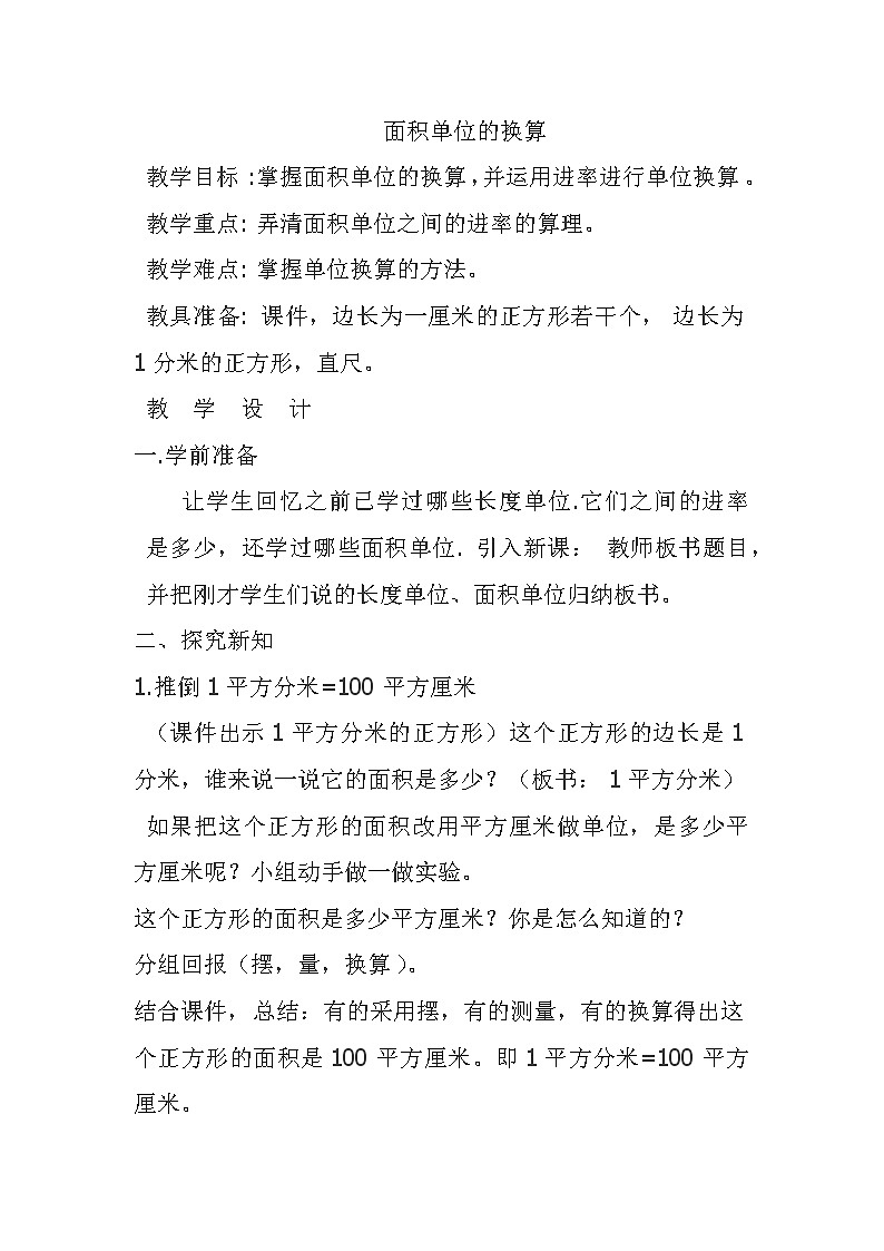 三年级数学下册教案 5.4面积单位的换算 北师大版第1页