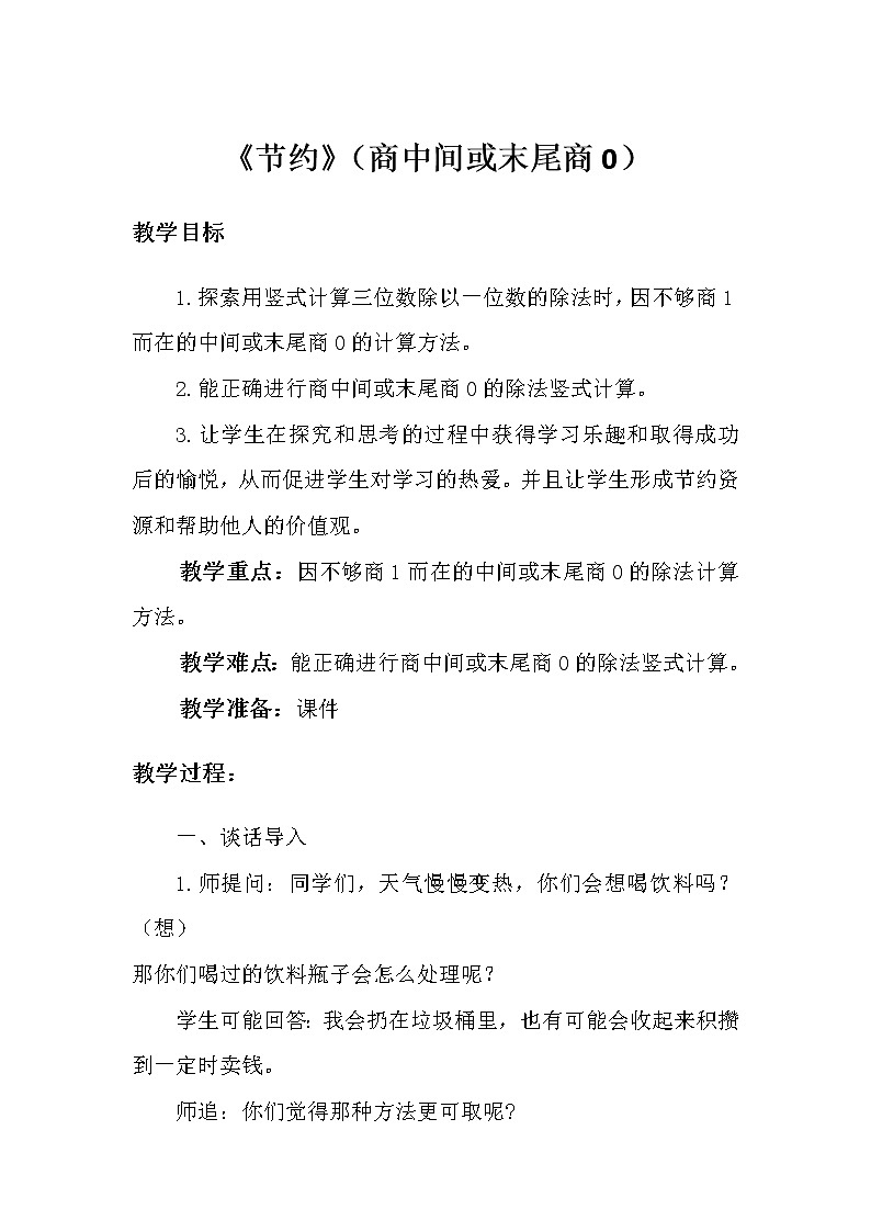 三年级数学下册教案 -《节约》 北师大版01