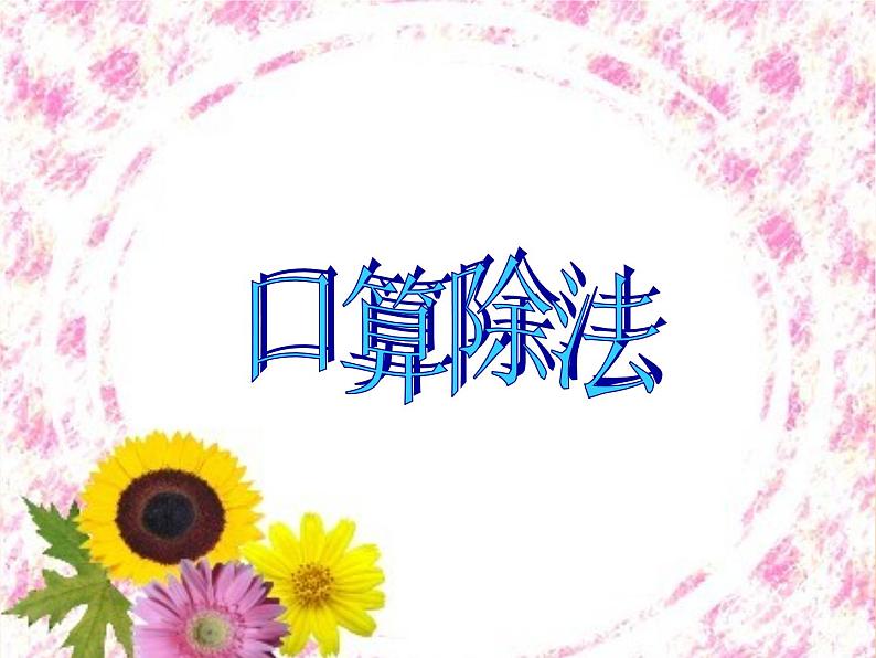 三年级数学下册课件-2.1 口算除法(22)-人教版第1页