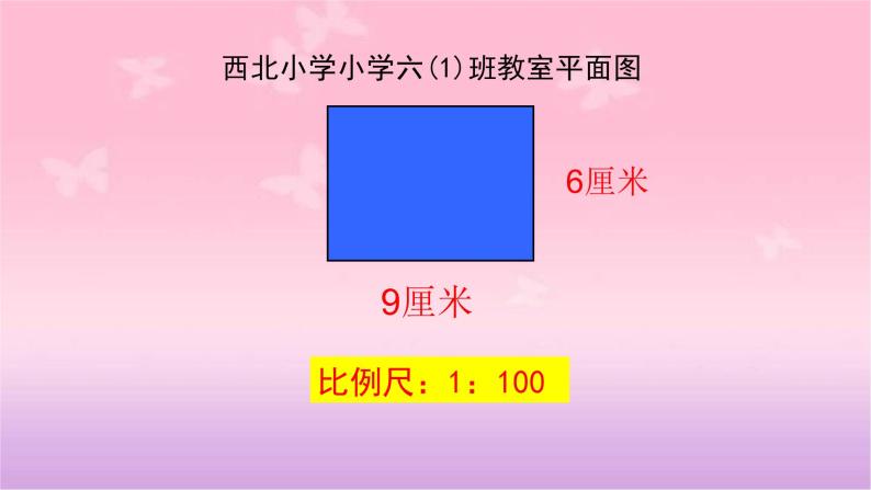 小学数学 青岛版 六年级下册 比例尺） 认识比例尺部优课件06