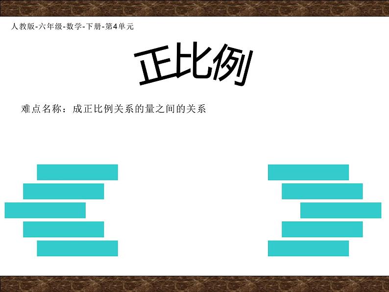六年级数学下册课件-4.2.1 正比例16-人教版(共15张ppt)01