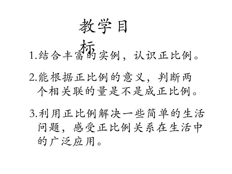 六年级数学下册课件-4.2.1 正比例16-人教版(共15张ppt)02