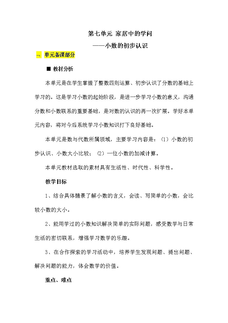 青岛版六年制数学三年级下册《第七单元概述和课时安排》教案教学设计01