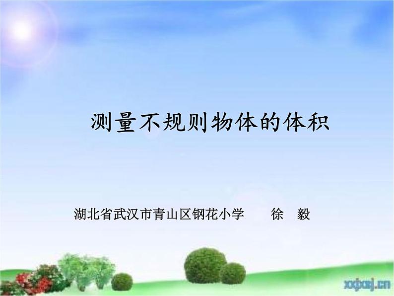 小学数学 青岛版 五年级下册 相关链接(测量不规则物体的体积)部优课件第1页