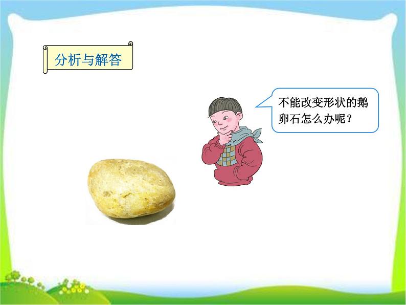 小学数学 青岛版 五年级下册 相关链接(测量不规则物体的体积)部优课件第6页