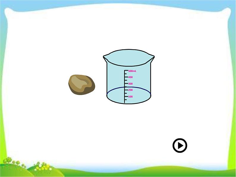小学数学 青岛版 五年级下册 相关链接(测量不规则物体的体积)部优课件第7页