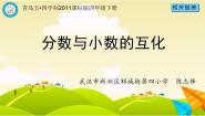 小学数学青岛版 (五四制)四年级下册五 校园艺术节——分数的意义和性质课堂教学ppt课件