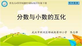 小学数学青岛版 (五四制)四年级下册五 校园艺术节——分数的意义和性质课堂教学ppt课件
