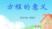 小学数学青岛版 (五四制)四年级下册一 走进动物园——简易方程说课ppt课件