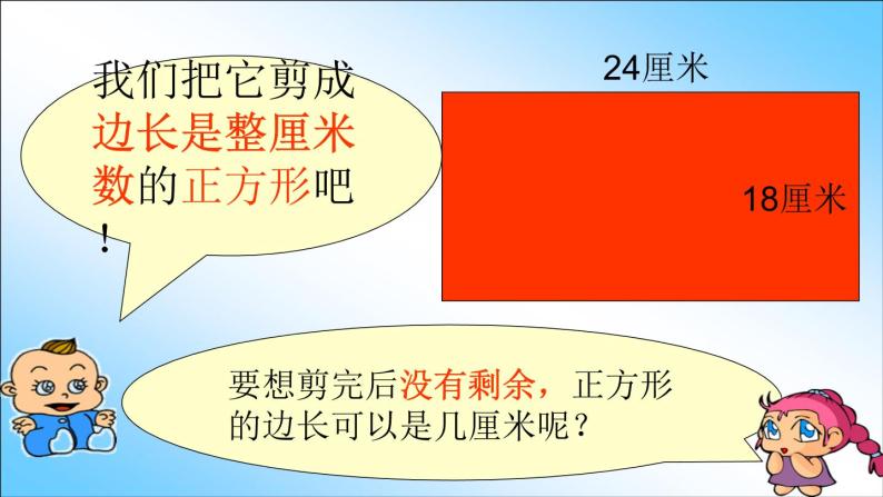 小学数学 青岛版 四年级下册 剪纸中的数学--公因数和最大公因数部优课件05