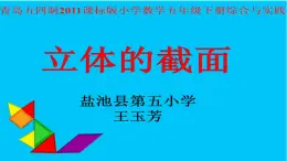 小学数学 青岛版 五年级下册 立体的截面部优课件