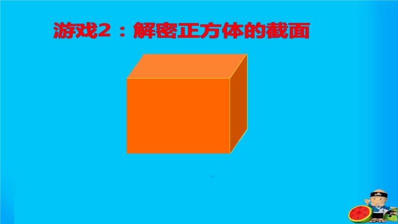 小学数学 青岛版 五年级下册 立体的截面部优课件08