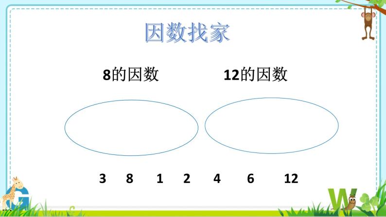 小学数学 青岛版 五年级下册 公因数和最大公因数）部优课件03