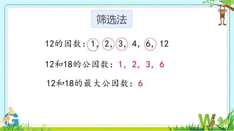 小学数学 青岛版 五年级下册 公因数和最大公因数）部优课件08