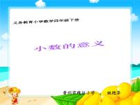 小学数学北京版四年级下册一 小数课文ppt课件