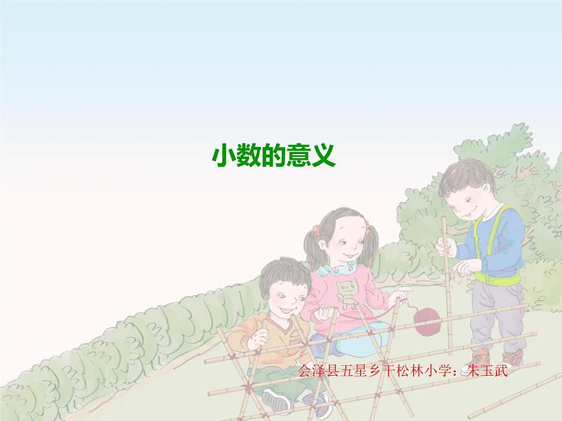 四年级下册数学课件 1.1 小数的意义和性质 北京版(共25张PPT)第1页