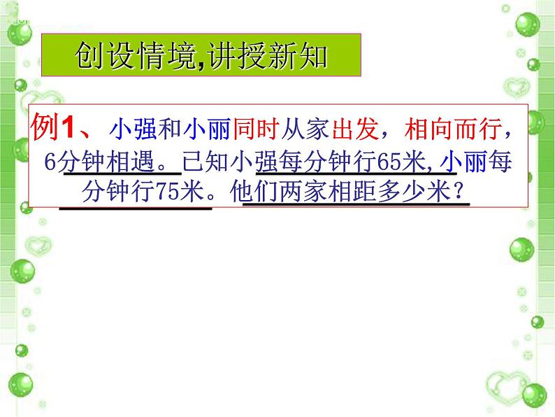 四年级下册数学课件 5.1 相遇问题 北京版(共16张)第4页