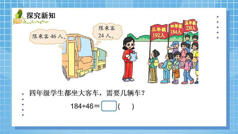03北师大版四年级上册数学《秋游》PPT课件+教学设计04