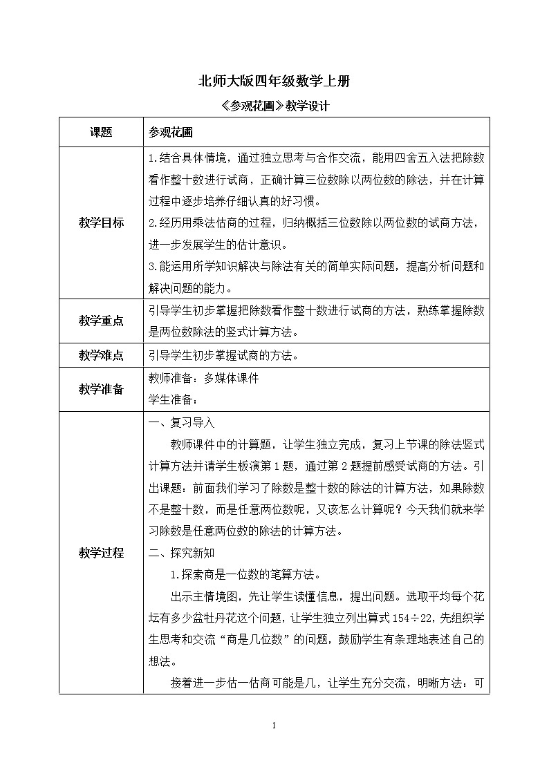 02北师大版四年级上册数学《参观花圃》PPT课件+教学设计01