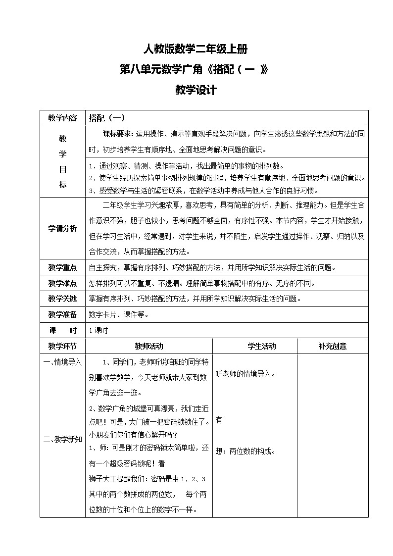 人教版数学二年级上册第八单元第一课时《搭配(一)》教案第1页