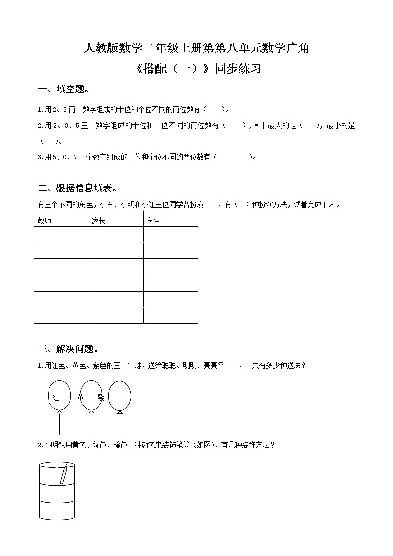人教版数学二年级上册第八单元第一课时《搭配(一)》同步练习(含答案)第1页