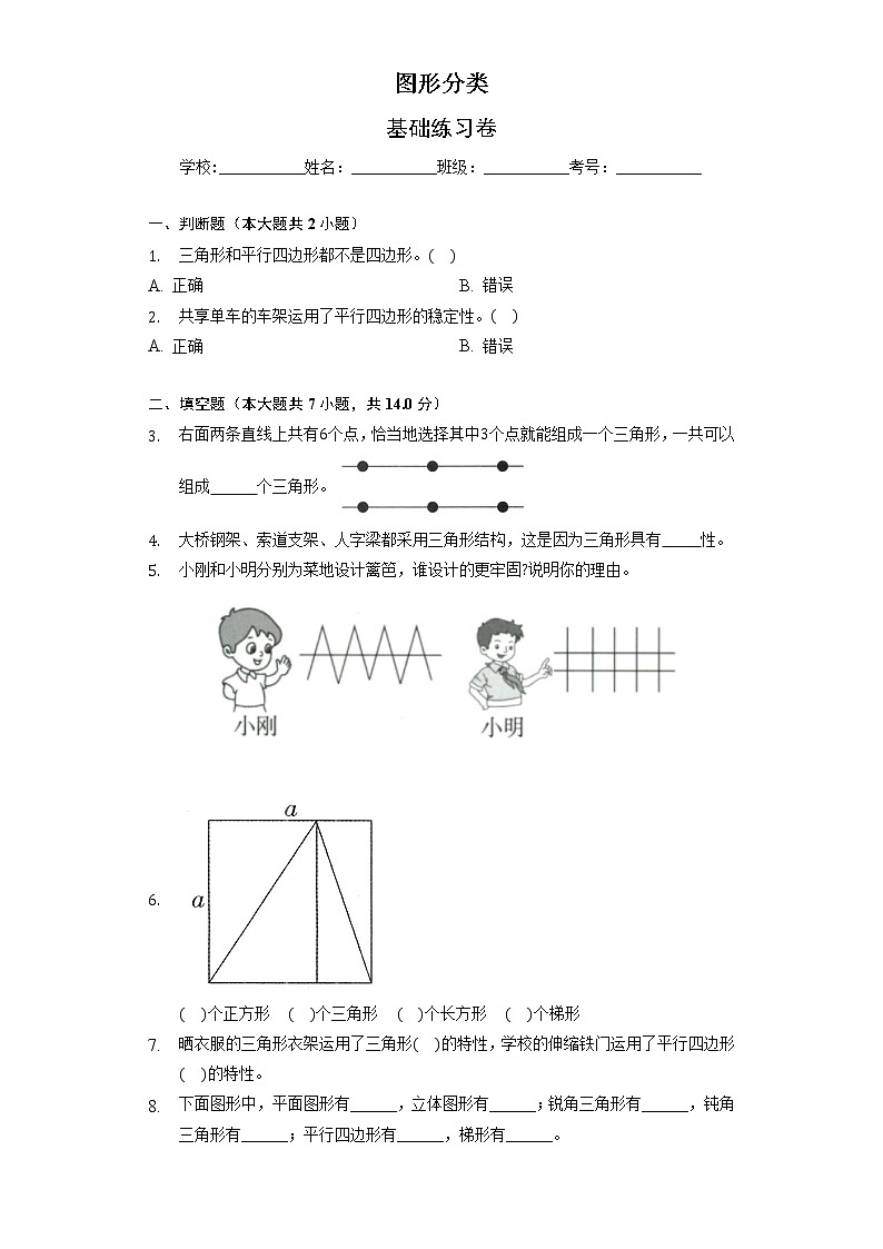 北师大版数学四年级下册《图形分类》基础练习卷(不含答案)第1页