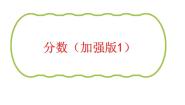 小学数学青岛版 (五四制)四年级下册五 校园艺术节——分数的意义和性质课前预习课件ppt