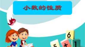 小学西师大版小数的性质备课课件ppt