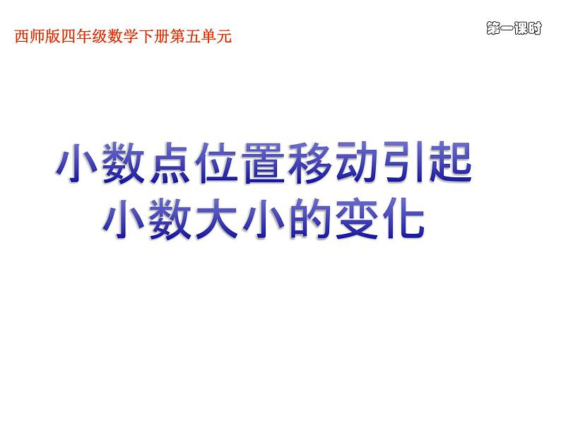 四年级下册数学课件-5.3 小数点位置移动引起小数大小的变化 ︳西师大版 (共 14 张ppt)02