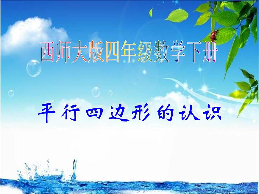 四年級下冊數(shù)學課件-6.1  平行四邊形的認識  ︳西師大版    (1)第1頁