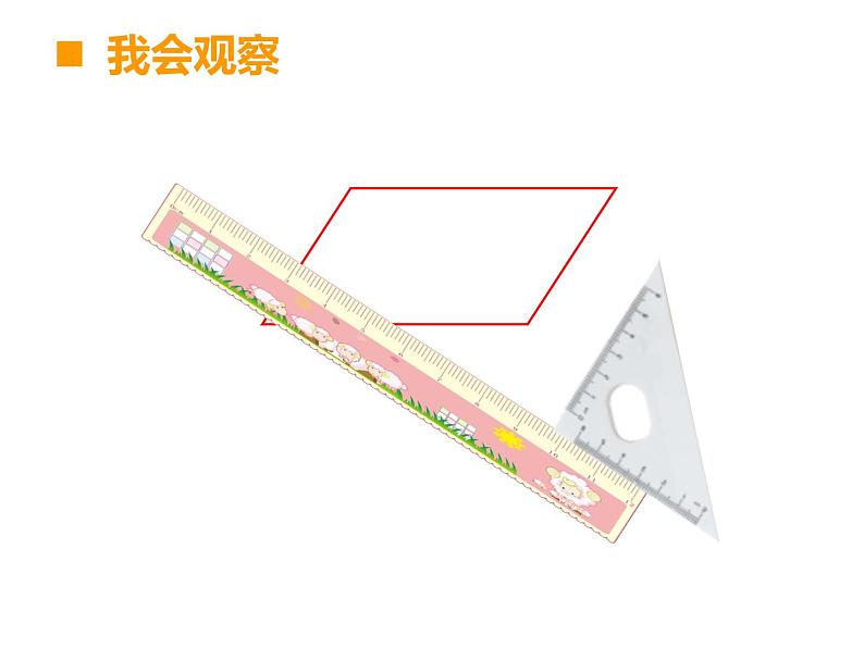 四年级下册数学课件-6.1 平行四边形 ︳西师大版 (共18张PPT)第4页