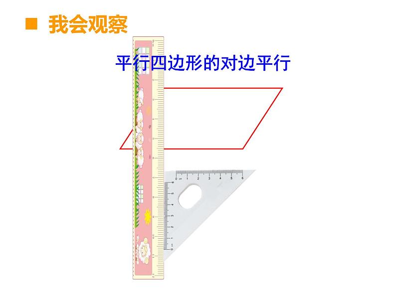 四年级下册数学课件-6.1 平行四边形 ︳西师大版 (共18张PPT)第5页
