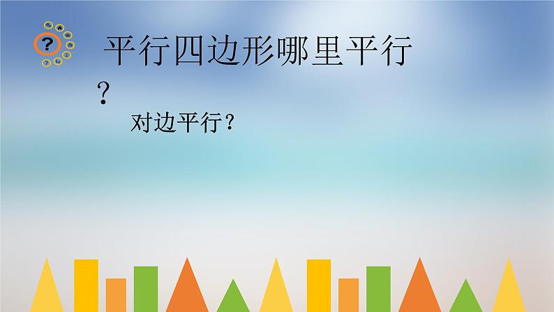 四年级下册数学课件-6.1 平行四边形 ︳西师大版03