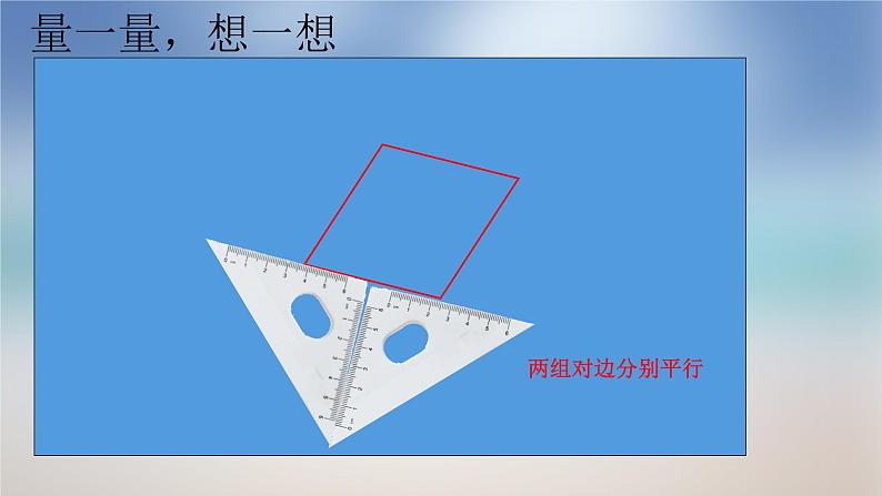 四年级下册数学课件-6.1 平行四边形 ︳西师大版05