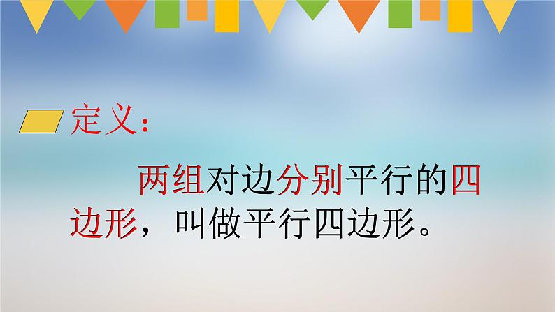 四年级下册数学课件-6.1 平行四边形 ︳西师大版06