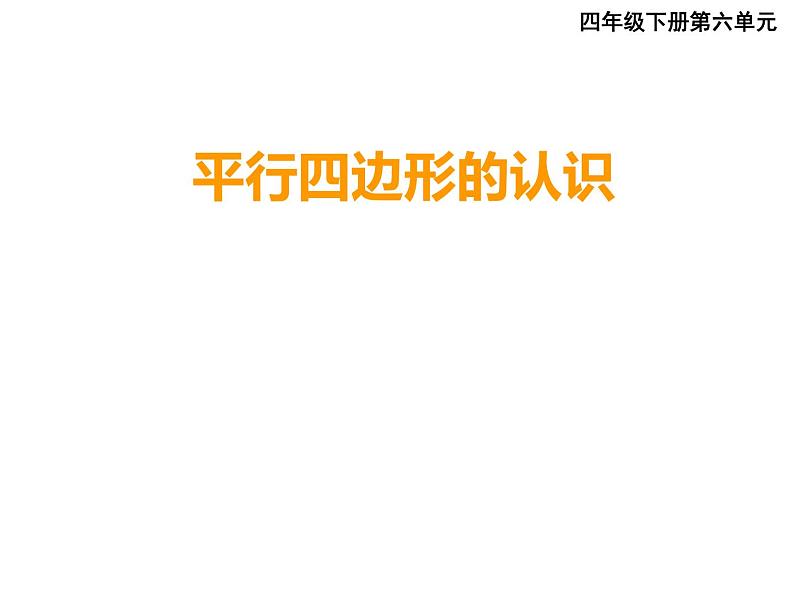 四年级下册数学课件-6.1 平行四边形的认识 ︳西师大版01