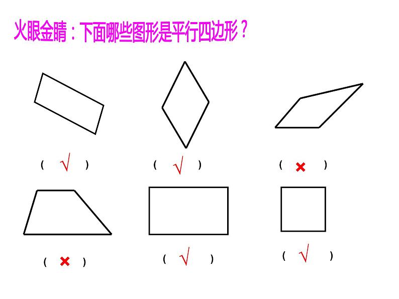 四年级下册数学课件-6.1 平行四边形的认识 ︳西师大版04