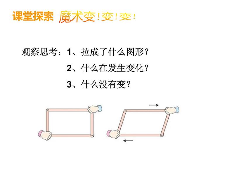 四年级下册数学课件-6.1 平行四边形的认识 ︳西师大版05