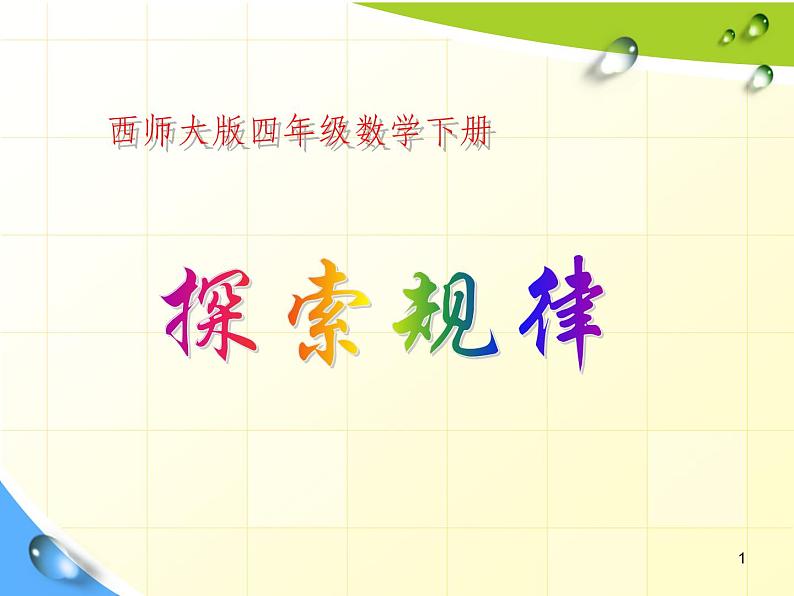 四年级下册数学课件-6.3 探索规律 西师大版(共21张PPT)01