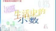 沪教版 (五四制)四年级下册二、 小数的认识与加减法生活中的小数教课课件ppt