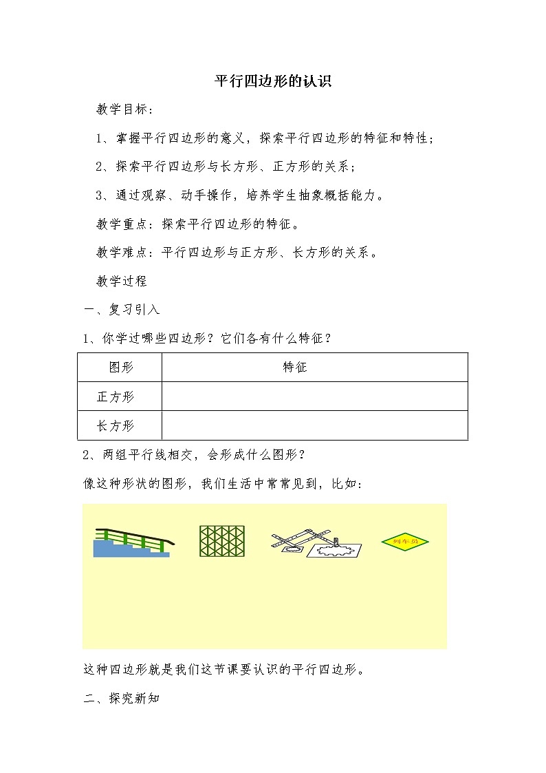 四年级下册数学教案-6.1 平行四边形的认识 ︳西师大版第1页